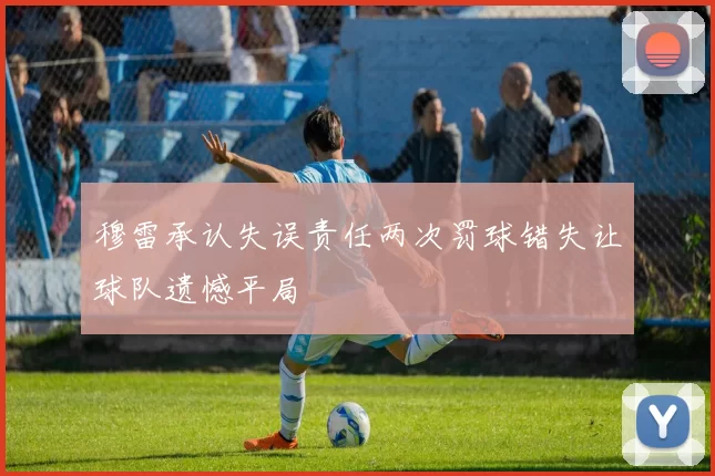 穆雷承认失误责任两次罚球错失让球队遗憾平局