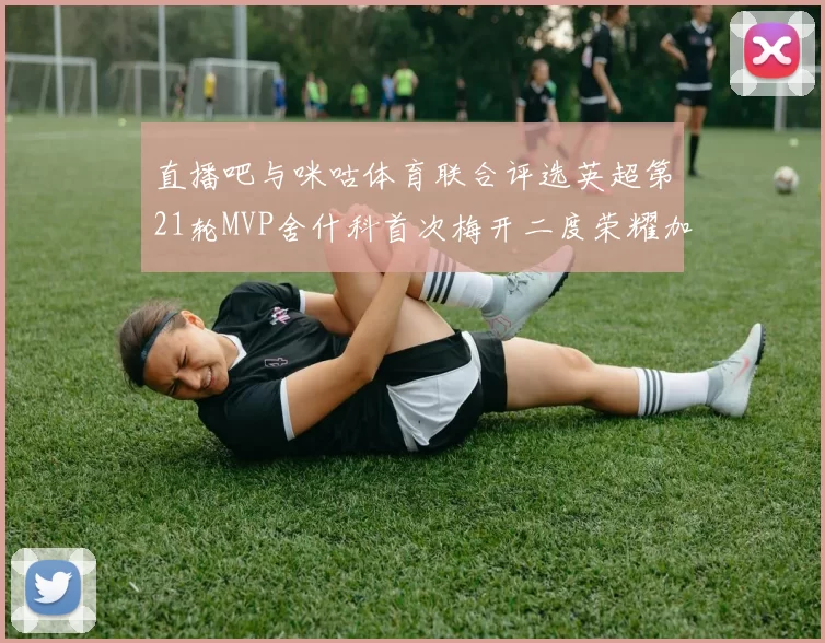 直播吧与咪咕体育联合评选英超第21轮MVP舍什科首次梅开二度荣耀加冕