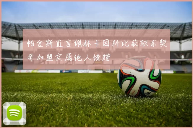 帕金斯直言佩林卡因科比获职东契奇加盟实属他人馈赠
