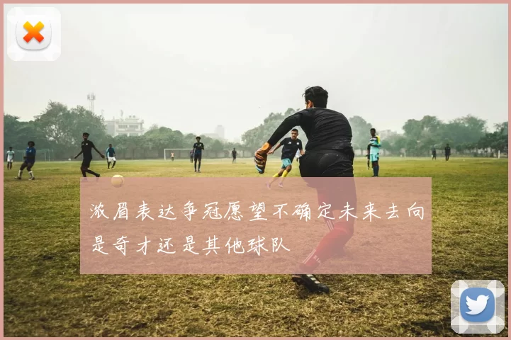 浓眉表达争冠愿望不确定未来去向是奇才还是其他球队