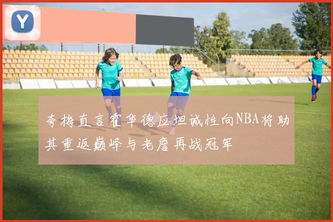 夸梅直言霍华德应坦诚性向NBA将助其重返巅峰与老詹再战冠军