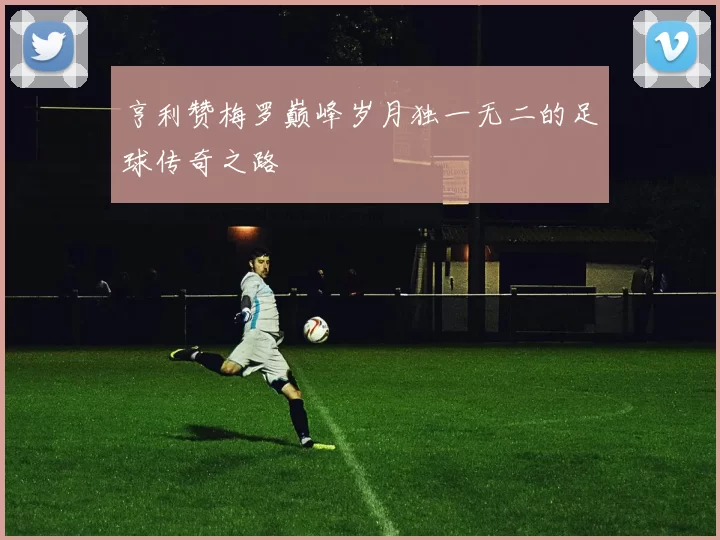 亨利赞梅罗巅峰岁月独一无二的足球传奇之路