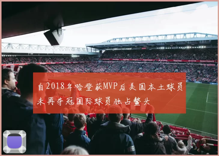 自2018年哈登获MVP后美国本土球员未再夺冠国际球员独占鳌头