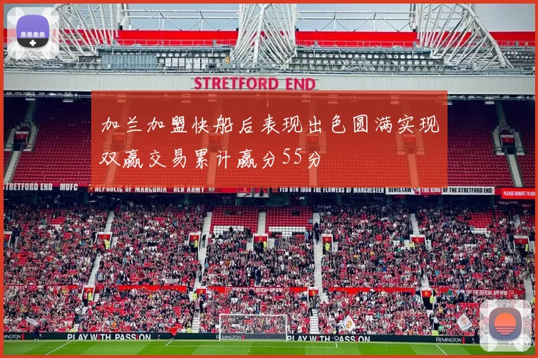加兰加盟快船后表现出色圆满实现双赢交易累计赢分55分